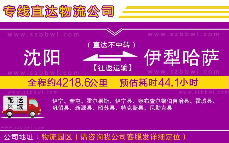 沈陽到伊犁哈薩克自治州貨運(yùn)專線