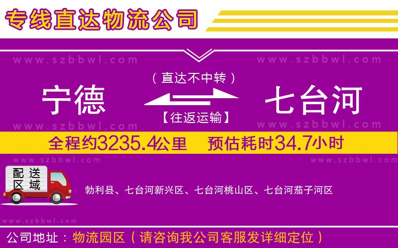 寧德到七臺河貨運(yùn)專線