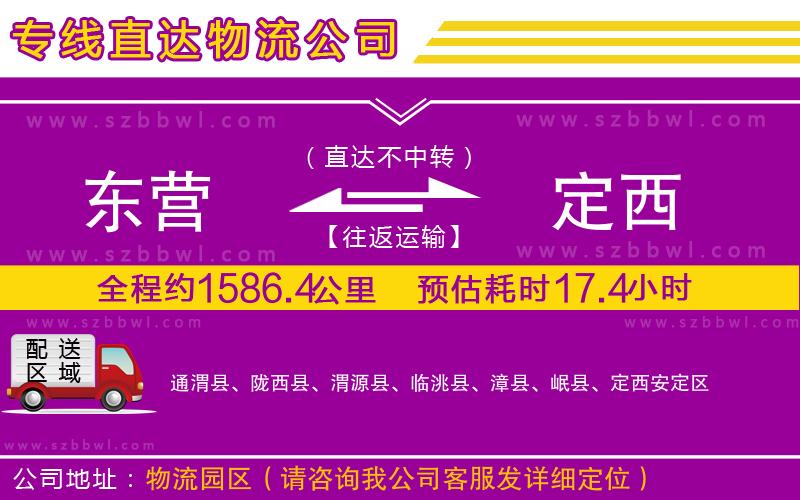 東營到定西貨運(yùn)專線