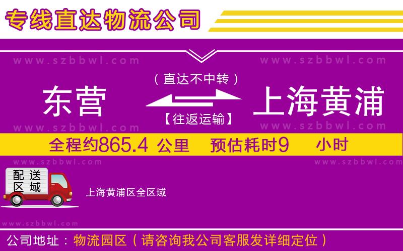東營到上海黃浦區(qū)貨運專線