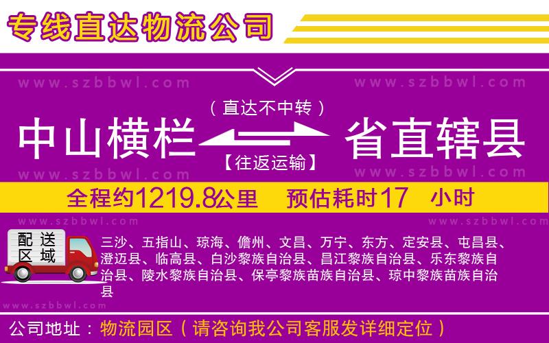 中山橫欄到省直轄縣物流專(zhuān)線