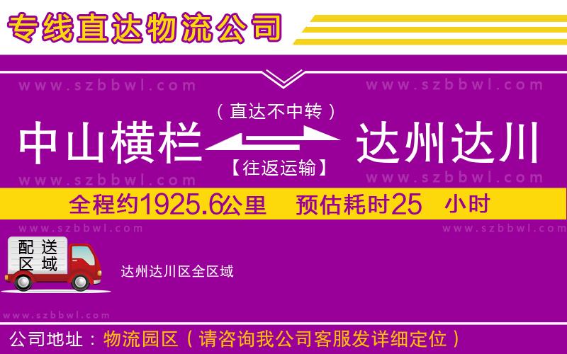 中山橫欄到達(dá)州達(dá)川區(qū)物流專線