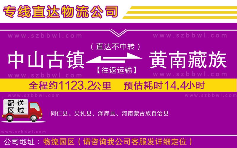 中山古鎮(zhèn)到黃南藏族自治州物流專線