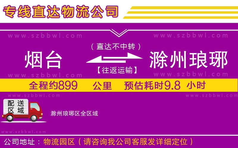 煙臺到滁州瑯琊區(qū)貨運專線