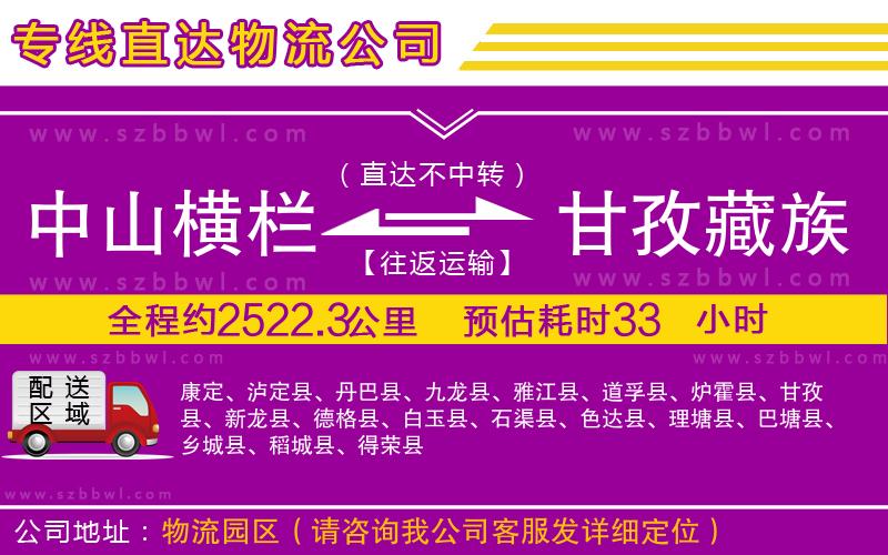 中山橫欄到甘孜藏族自治州物流專線