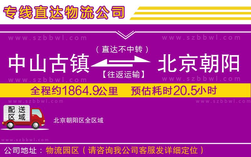 中山古鎮(zhèn)到北京朝陽區(qū)物流專線