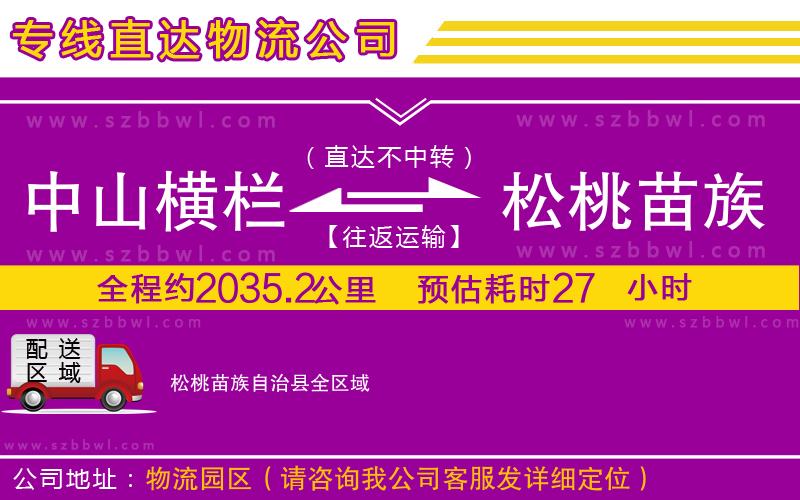 中山橫欄到松桃苗族自治縣物流專線