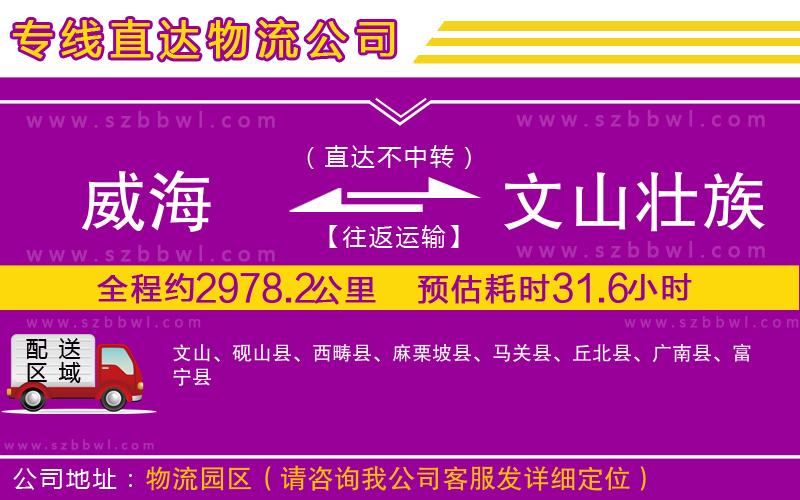 威海到文山壯族苗族自治州貨運專線