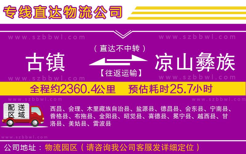 古鎮(zhèn)到?jīng)錾揭妥遄灾沃葚涍\(yùn)專線