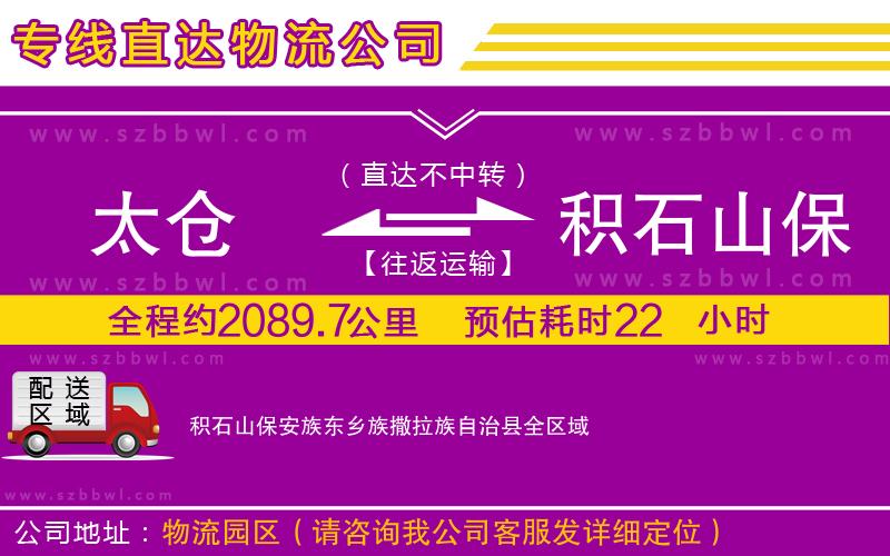 太倉到積石山保安族東鄉(xiāng)族撒拉族自治縣物流專線