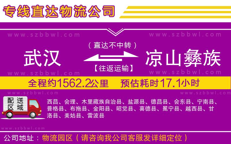 武漢到涼山彝族自治州物流專線