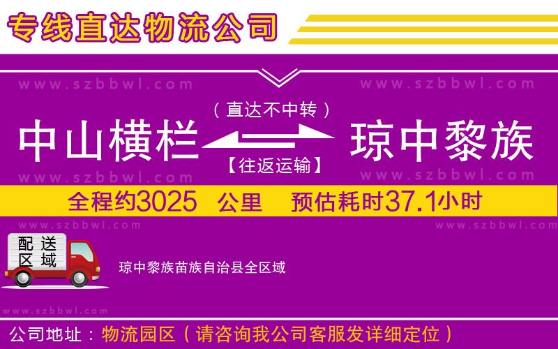 中山橫欄到瓊中黎族苗族自治縣物流專線