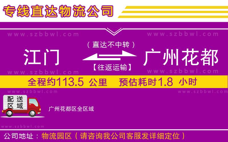 江門(mén)到廣州花都區(qū)物流專(zhuān)線