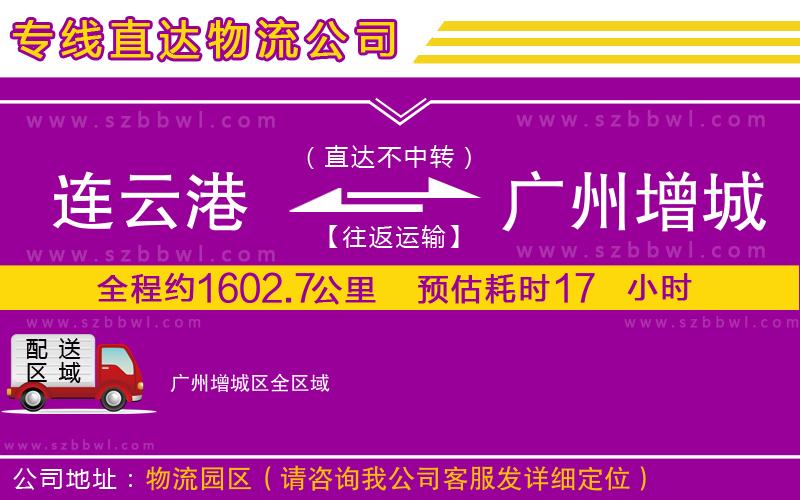 連云港到廣州增城區(qū)貨運(yùn)專線