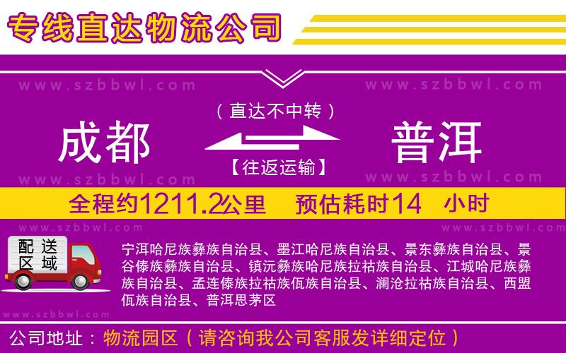 成都到普洱物流專線