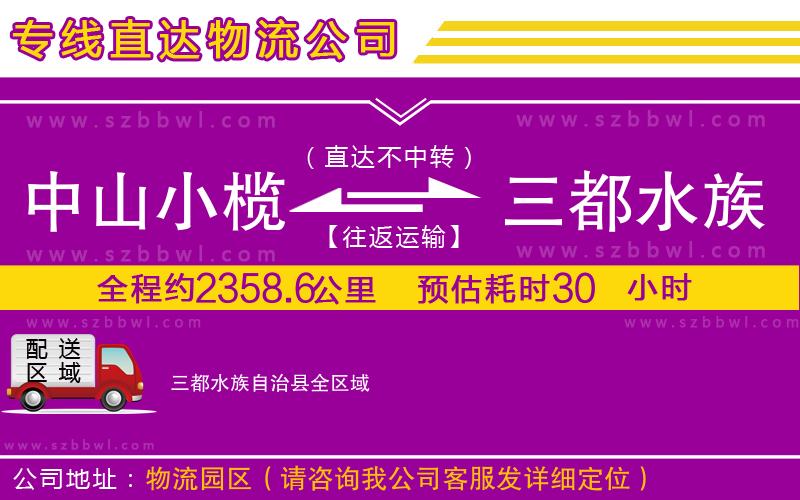 中山小欖到三都水族自治縣物流專線