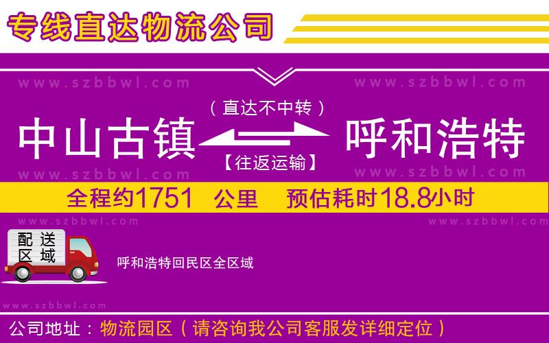 中山古鎮(zhèn)到呼和浩特回民區(qū)物流專線