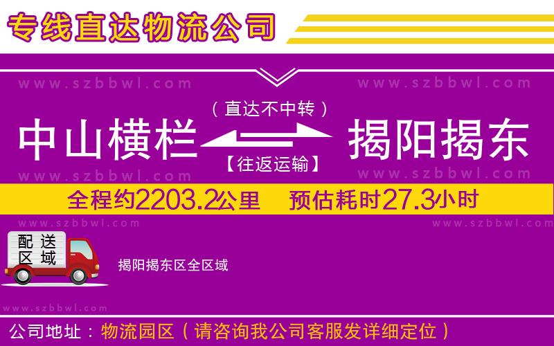 中山橫欄到揭陽揭東區(qū)物流專線