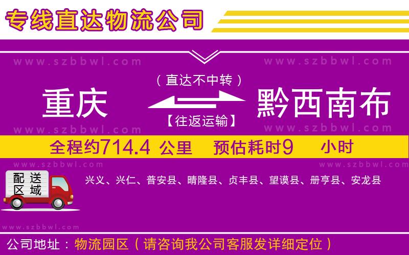 重慶到黔西南布依族苗族自治州物流專(zhuān)線(xiàn)