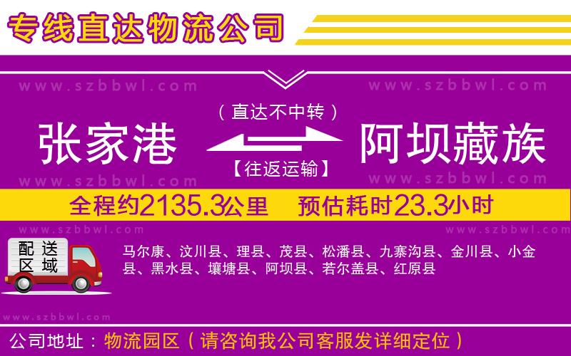 張家港到阿壩藏族羌族自治州物流專線