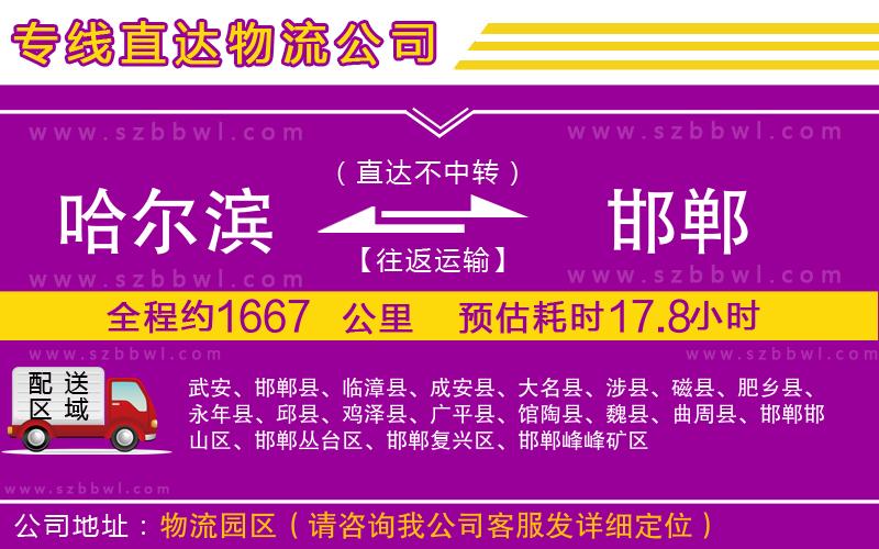 哈爾濱到邯鄲貨運專線