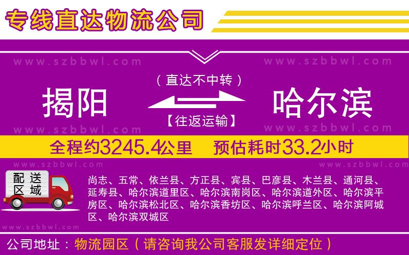 揭陽到哈爾濱貨運專線