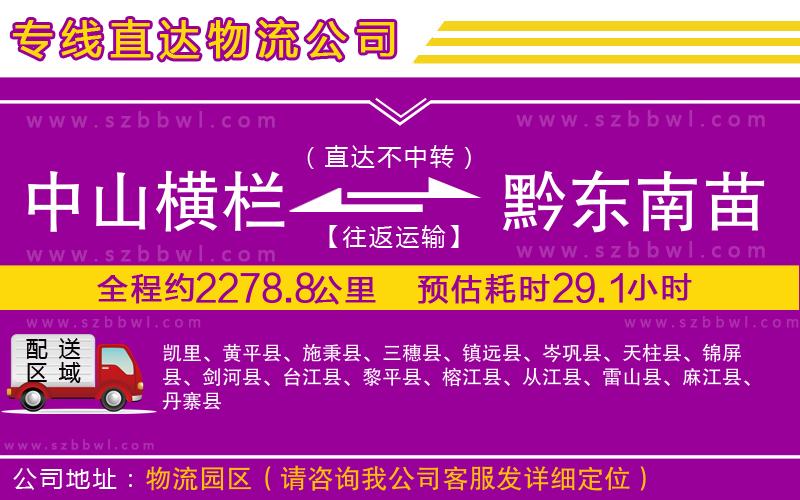 中山橫欄到黔東南苗族侗族自治州物流專線