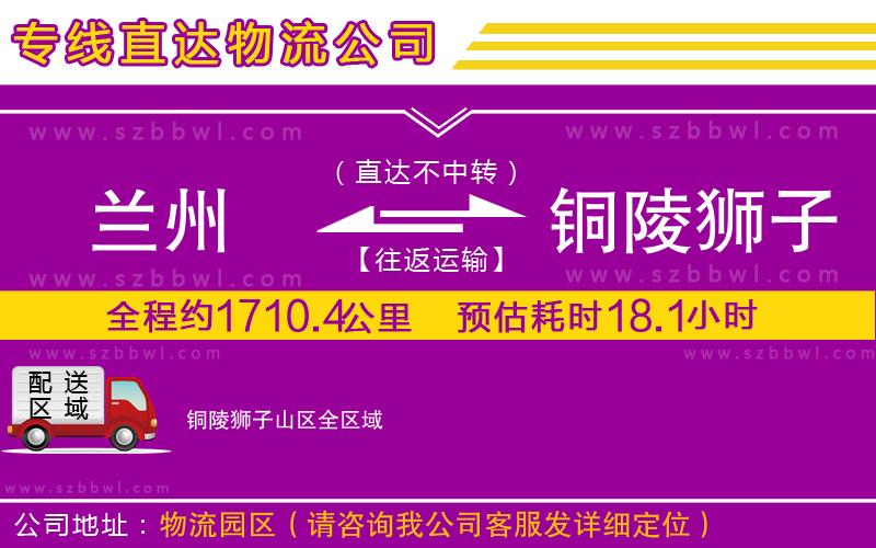 蘭州到銅陵獅子山區(qū)貨運(yùn)專線