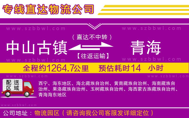 中山古鎮(zhèn)到青海物流專線