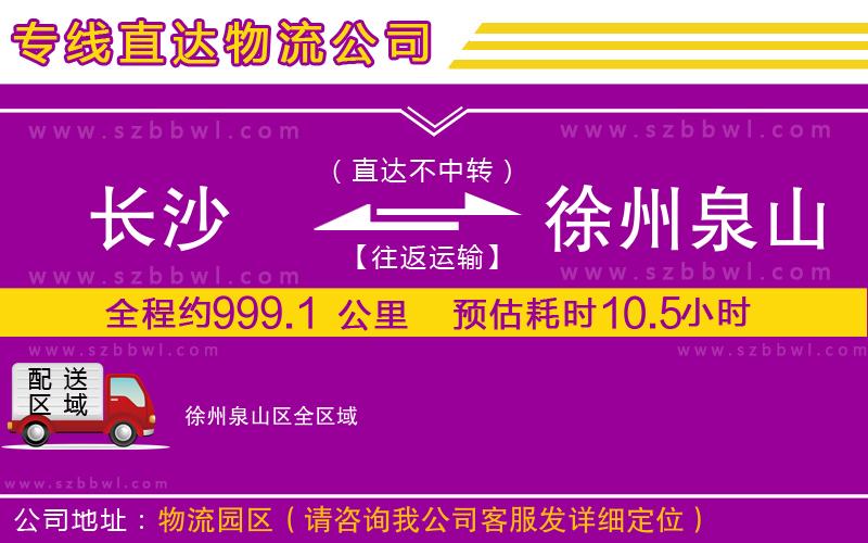 長(zhǎng)沙到徐州泉山區(qū)物流專線