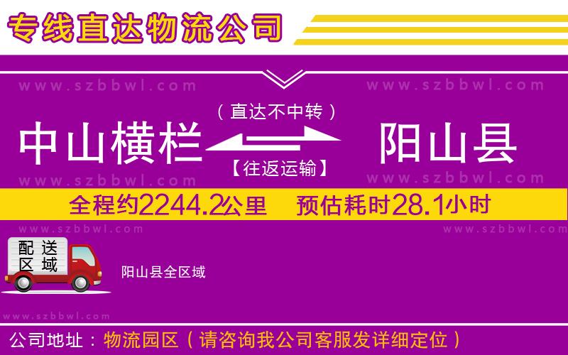 中山橫欄到陽山縣物流專線