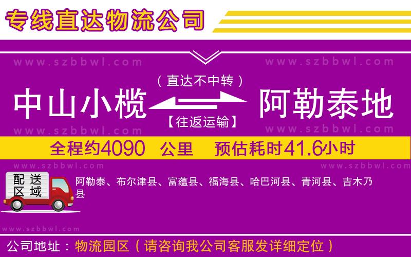 中山小欖到阿勒泰地區(qū)物流專線