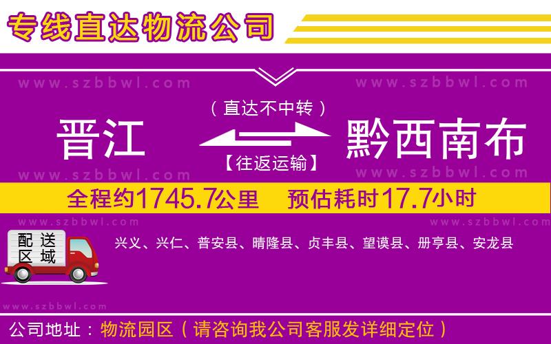 晉江到黔西南布依族苗族自治州物流專線