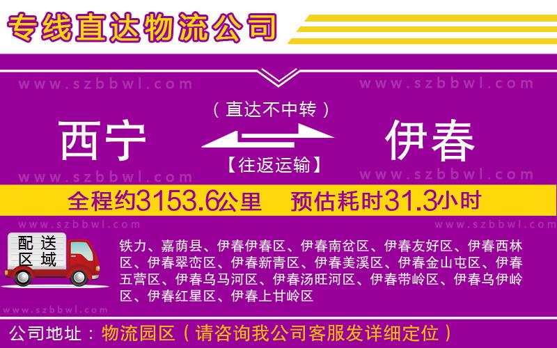 西寧到伊春貨運(yùn)專線