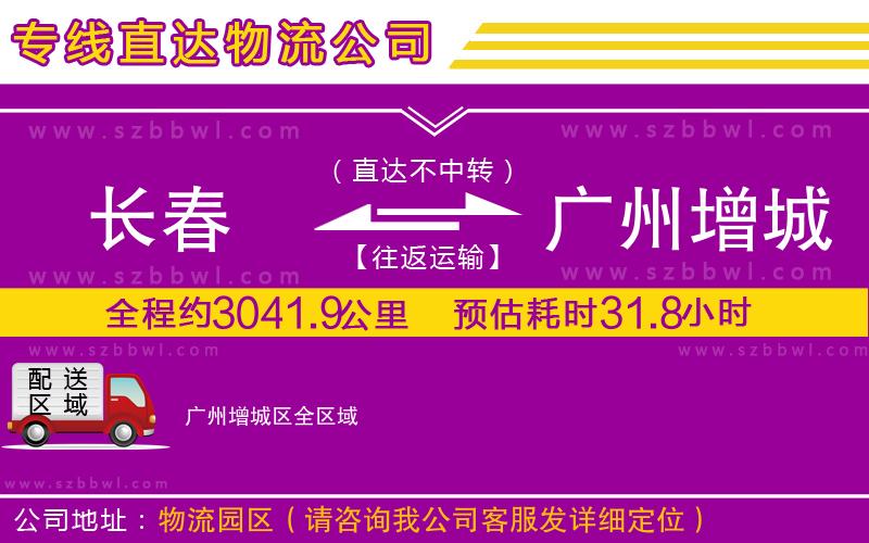 長春到廣州增城區(qū)貨運(yùn)專線