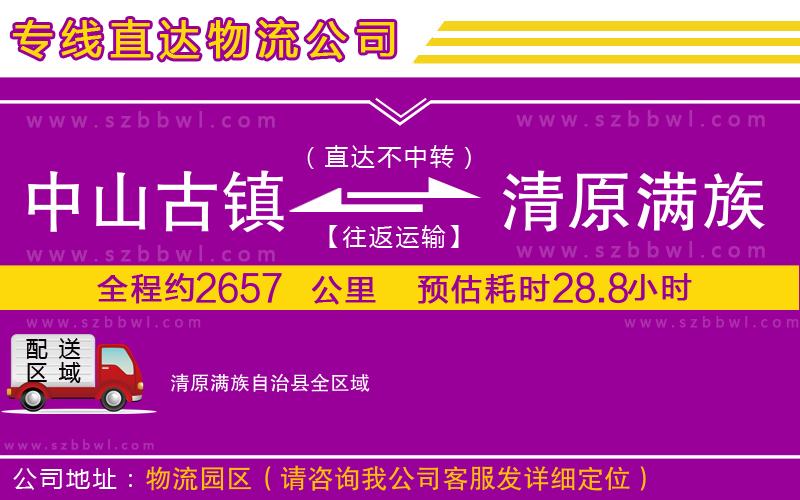 中山古鎮(zhèn)到清原滿族自治縣物流專線