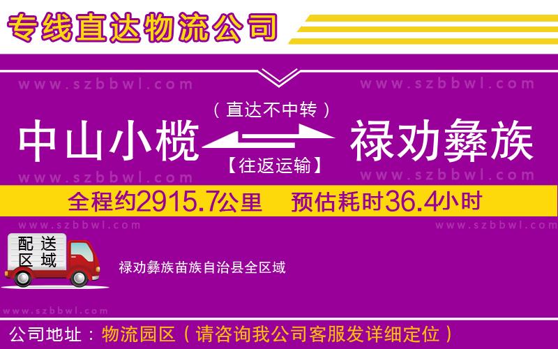 中山小欖到祿勸彝族苗族自治縣物流專線