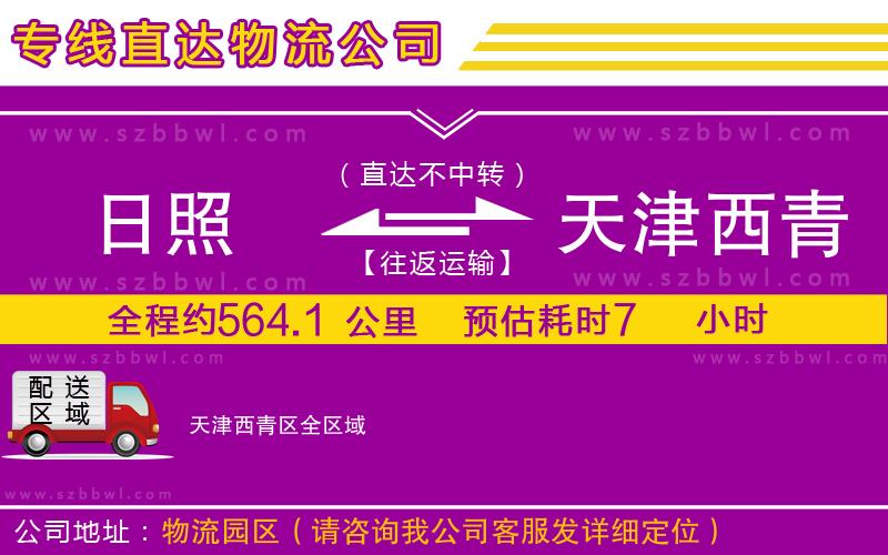日照到天津西青區(qū)物流公司