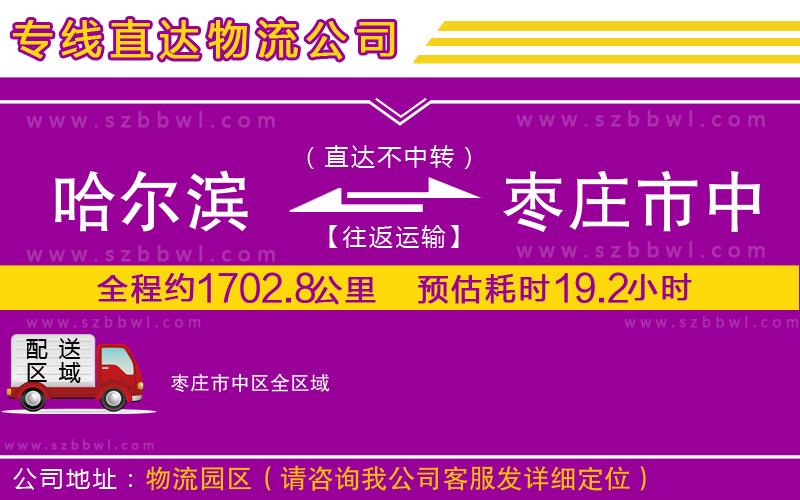 哈爾濱到棗莊市中區(qū)貨運(yùn)專線