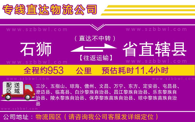 石獅到省直轄縣物流專線
