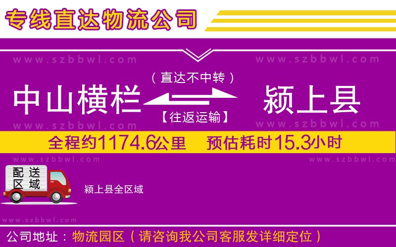 中山橫欄到潁上縣物流專線