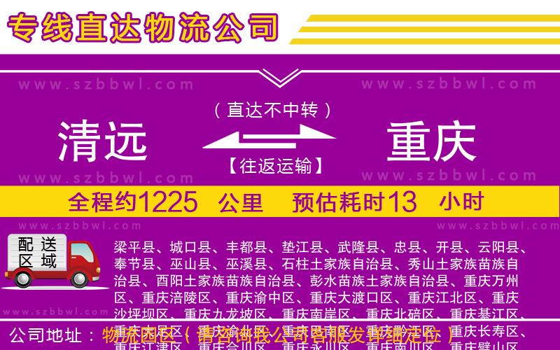 清遠到重慶貨運專線