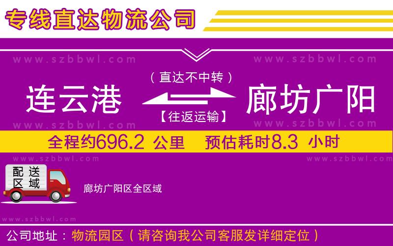 連云港到廊坊廣陽區(qū)貨運專線