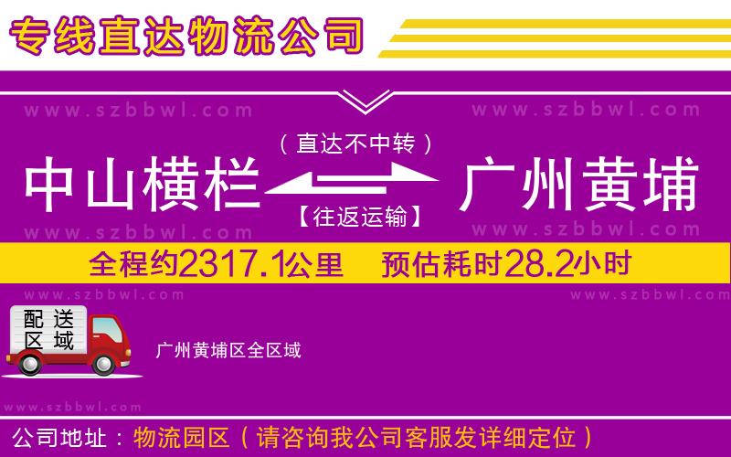 中山橫欄到廣州黃埔區(qū)物流專線