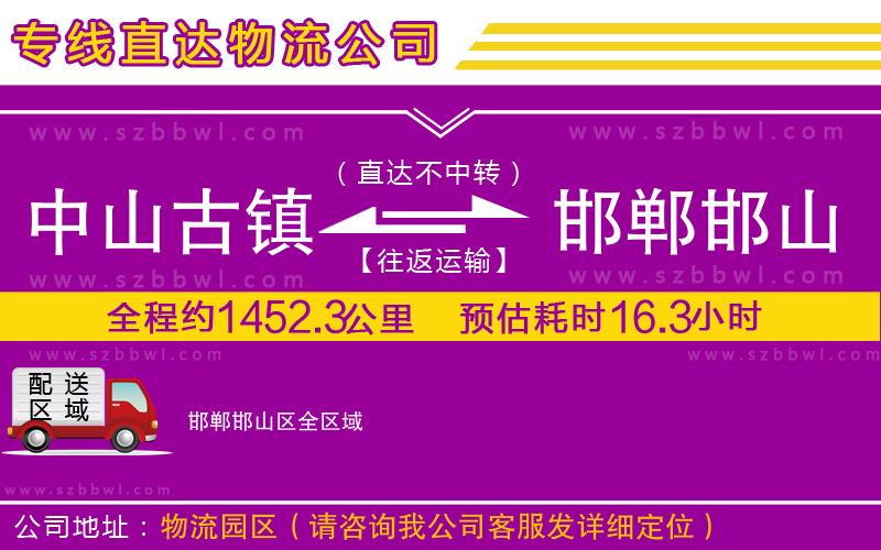 中山古鎮(zhèn)到邯鄲邯山區(qū)物流專線