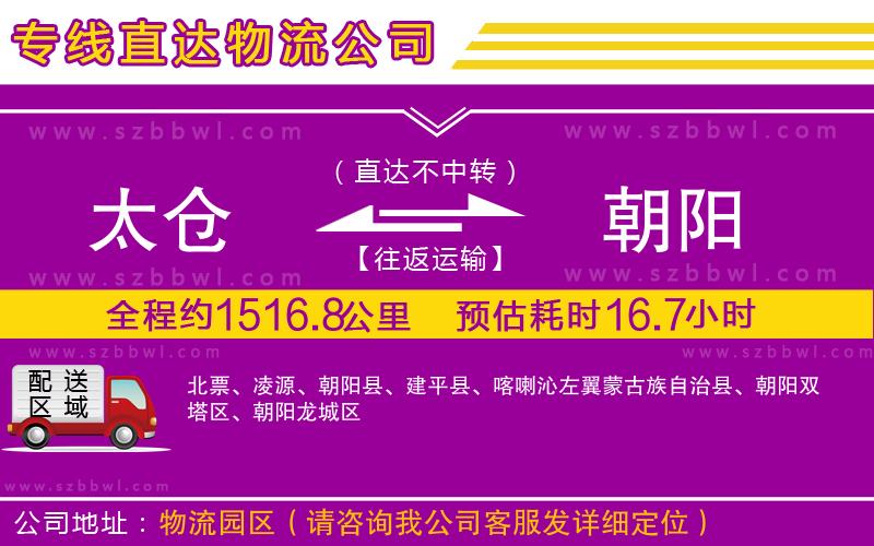 太倉(cāng)到朝陽(yáng)物流專(zhuān)線(xiàn)