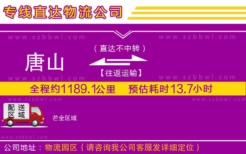 唐山到芒物流專線