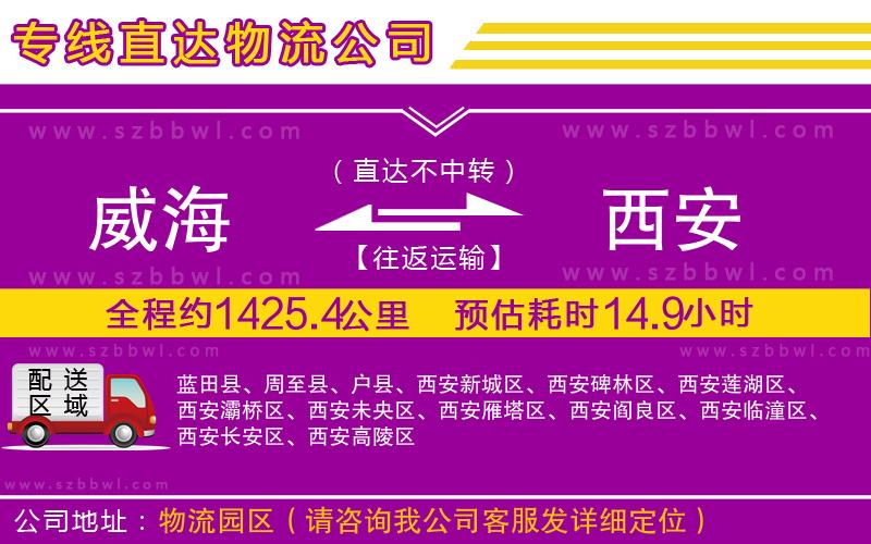 威海到西安物流公司