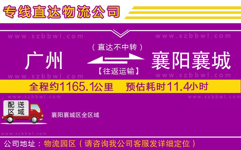 廣州到襄陽襄城區(qū)物流專線