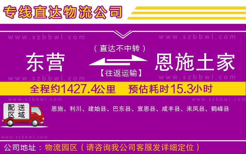 東營到恩施土家族苗族自治州貨運專線